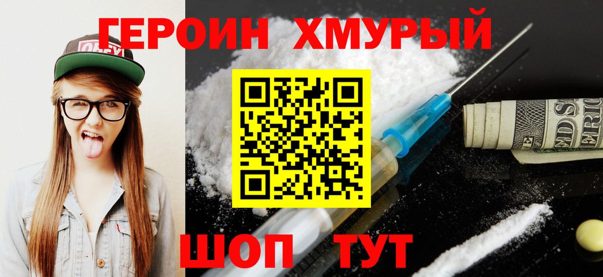 Героин хмурый  ГЕРОИН  Абакан 